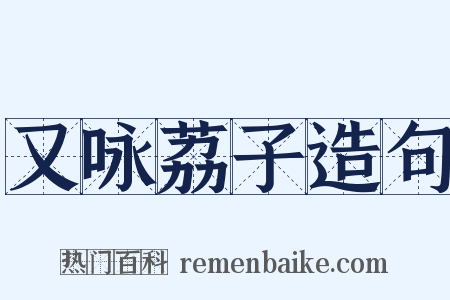 又咏荔子造句是什么意思的图片